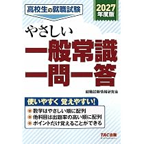 高校生の就職試験 一般常識問題集 '27年版 (2027年版) | 成美堂出版